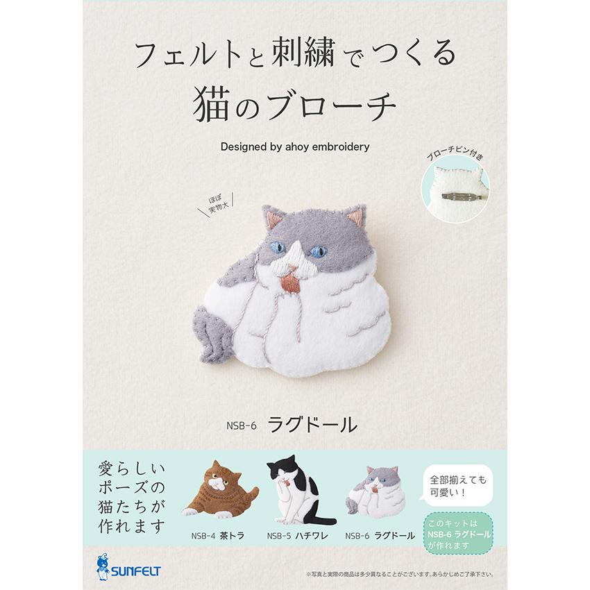 フェルトと刺繍でつくる猫のブローチ キット ラグドール NSB-6