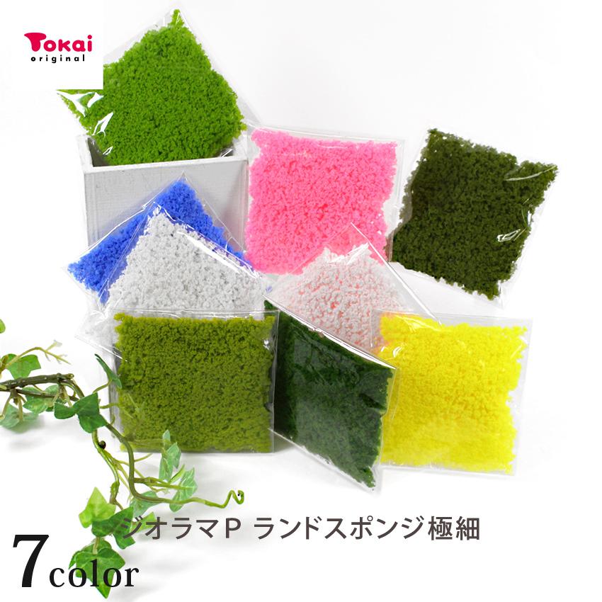 ジオラマ用素材（スポンジ、コルク等）全29種 ジオラマパーツ ランドスポンジ グリーン＆カラー 極細 1.2g入 9色