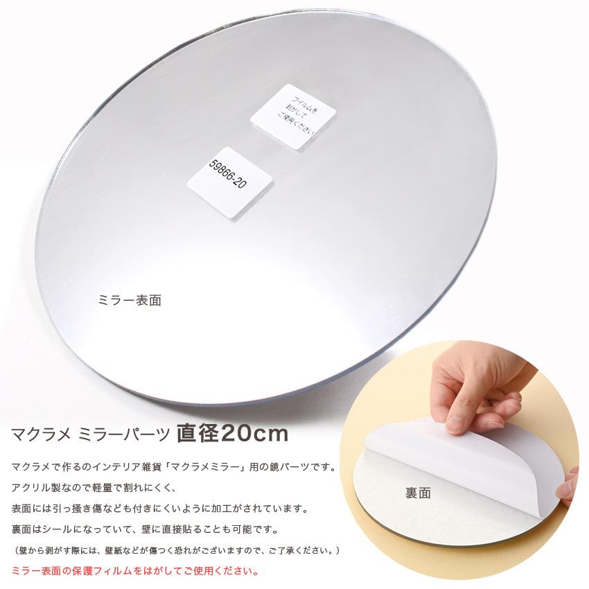 マクラメ ミラーパーツ 直径20cm 鏡 パーツ 59866-20 : 手芸材料の通販