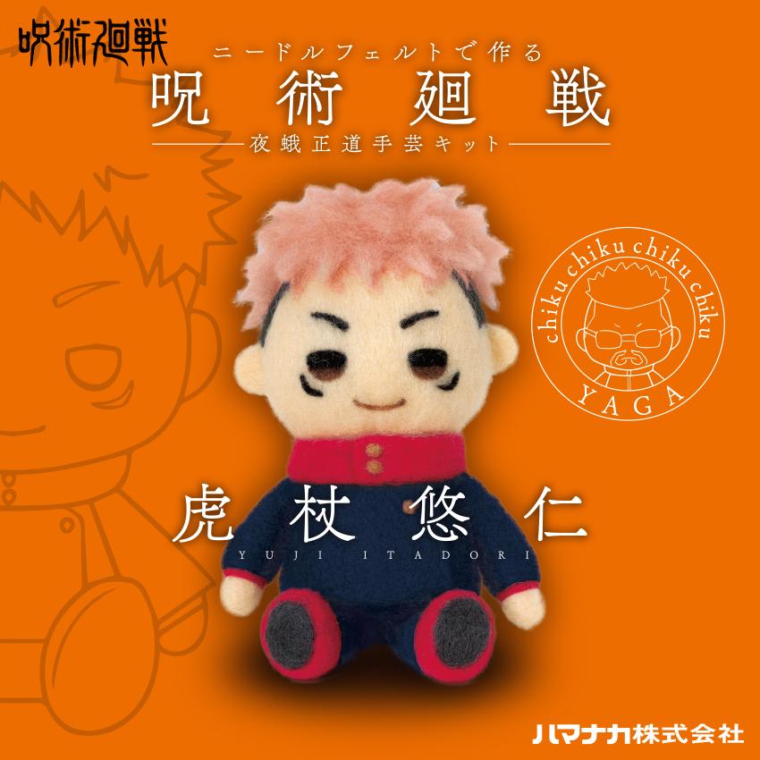 数量限定 ニードルフェルトで作る 呪術廻戦 夜蛾正道手芸キット 虎杖悠仁 アクレーヌキット アニメ 呪術廻戦 夜蛾正道 手芸 羊毛フェルトキット 手芸材料の通販シュゲールyahoo 店 通販 Yahoo ショッピング