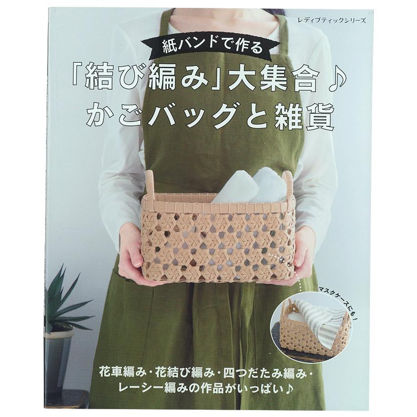 紙バンドで作る 結び編み 大集合 かごバッグと雑貨 図書 本 書籍 花結び編み 四つだたみ編み レーシー編み 花車編み 初心者 経験者 手芸材料の通販シュゲールyahoo 店 通販 Yahoo ショッピング