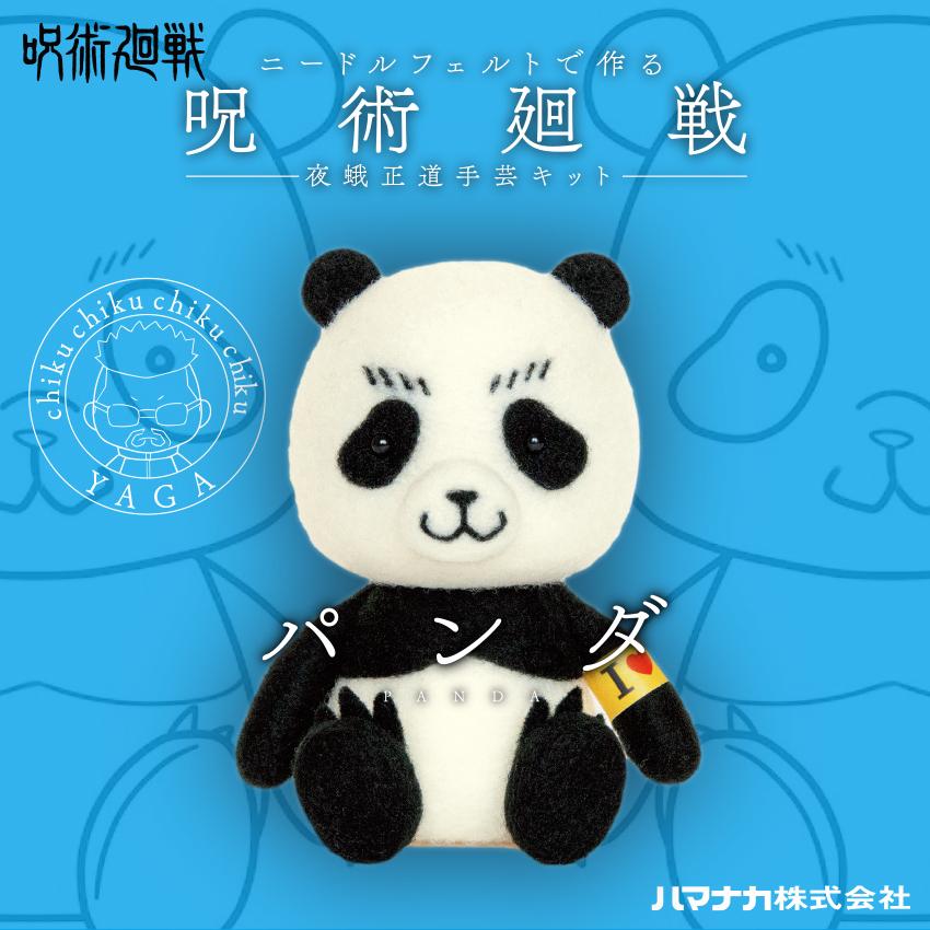 ハマナカ ニードルフェルトで作る 呪術廻戦 夜蛾正道手芸キット パンダ