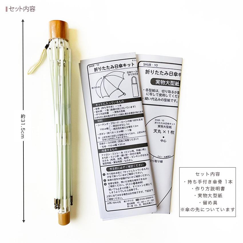 ツクリエ オリジナル日傘キット 傘骨 約50cm 折りたたみ SHUB-10 実物