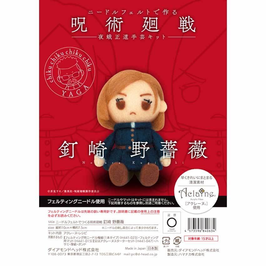 ハマナカ ニードルフェルトで作る 呪術廻戦 手芸キット 釘崎野薔薇