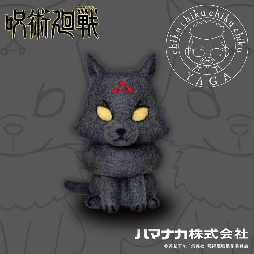 ハマナカ ニードルフェルトで作る 呪術廻戦 手芸キット 玉犬（黒