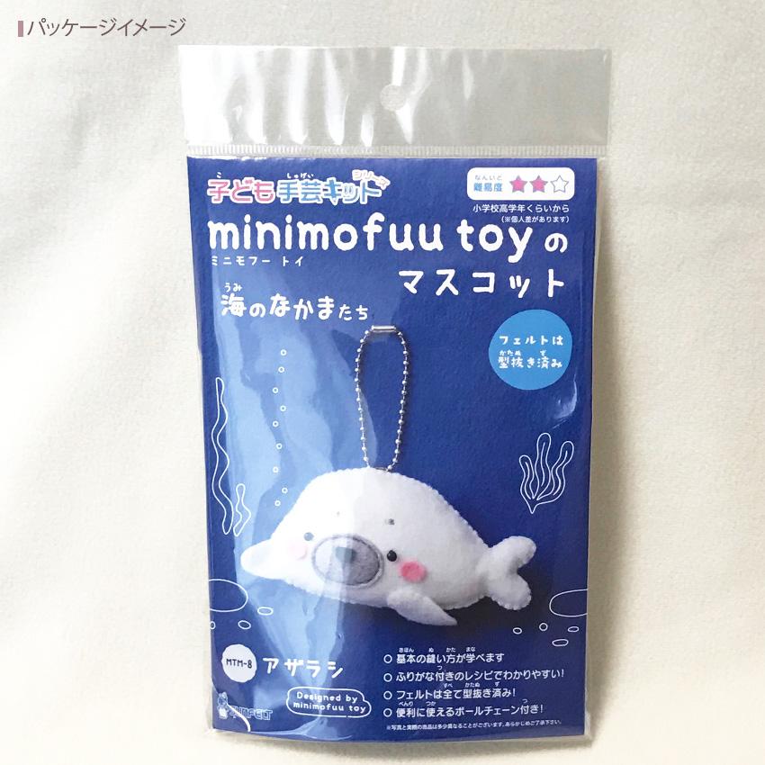 ミニモフー トイ マスコット 海のなかまたち MTM-8 アザラシ ／ 子ども