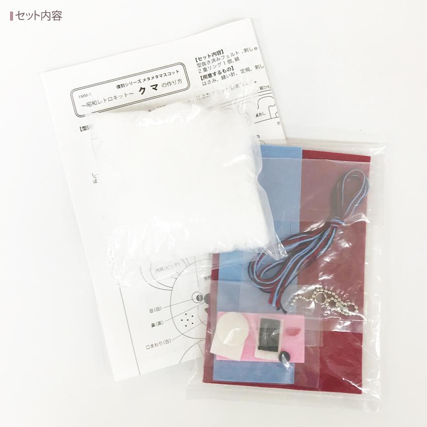 昭和レトロキット 復刻シリーズ メタメタマスコット FMM-1 クマ