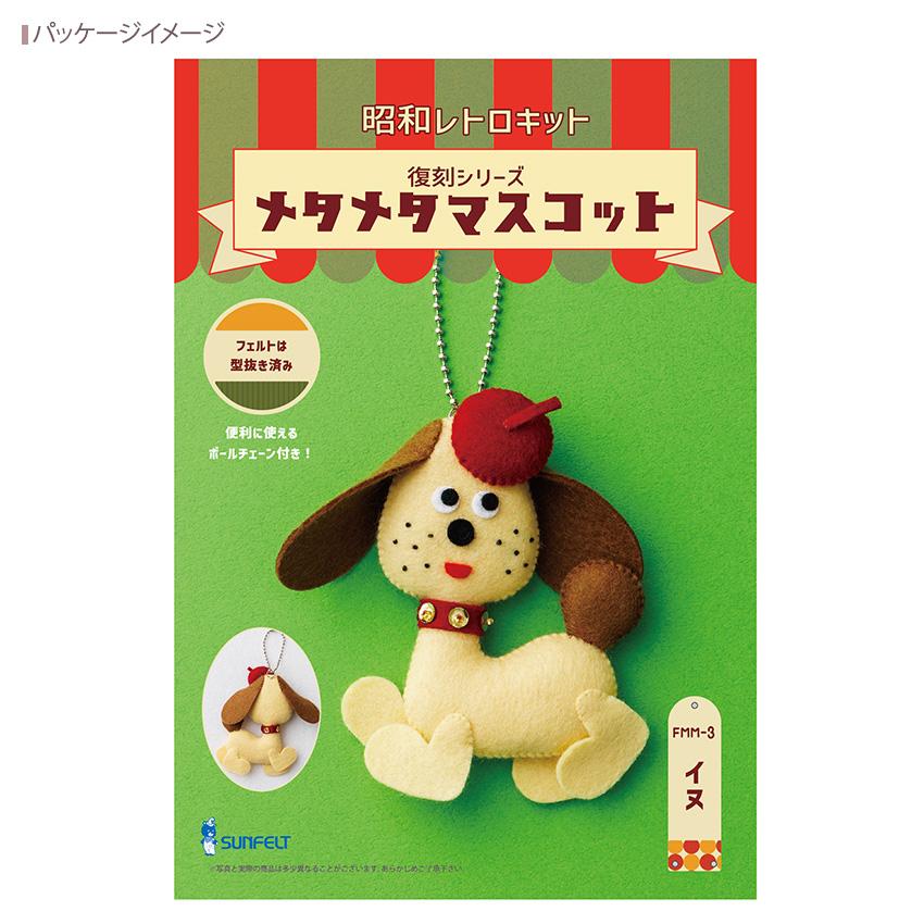 昭和レトロキット 復刻シリーズ メタメタマスコット FMM-3 イヌ