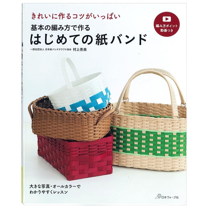 基本の編み方で作るはじめての紙バンド 図書 本 書籍 エコクラフト 日本紙バンドクラフト協会 村上秀美 かご編み 初心者 かご バッグ 紙バンド オールカラー 手芸材料の通販シュゲールyahoo 店 通販 Yahoo ショッピング