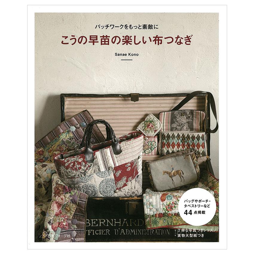 こうの早苗のパッチワーク&大好きな布とともに ２冊セット 大好きな布とともに | こうの 早苗 |本 | 通販 | Amazon