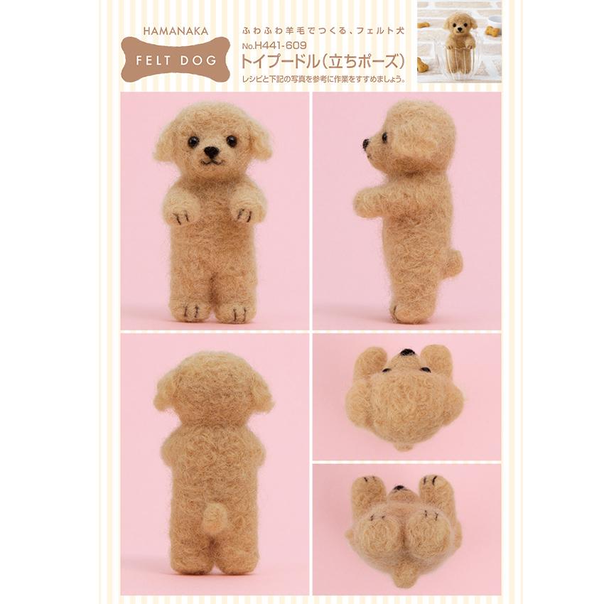 ハマナカ H441-609 ふわふわ羊毛でつくる フェルト犬 トイ ハマナカ H441-609 ふわふわ羊毛でつくる フェルト犬 トイ
