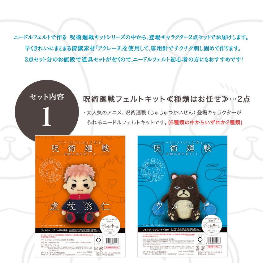 ハマナカ 呪術廻戦ニードルフェルトお得セット（呪術廻戦アクレーヌ