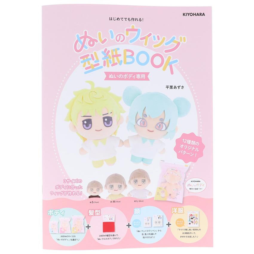 ぬいのウィッグ型紙BOOK | 図書 本 書籍 ホビークラフト 推し活 推し