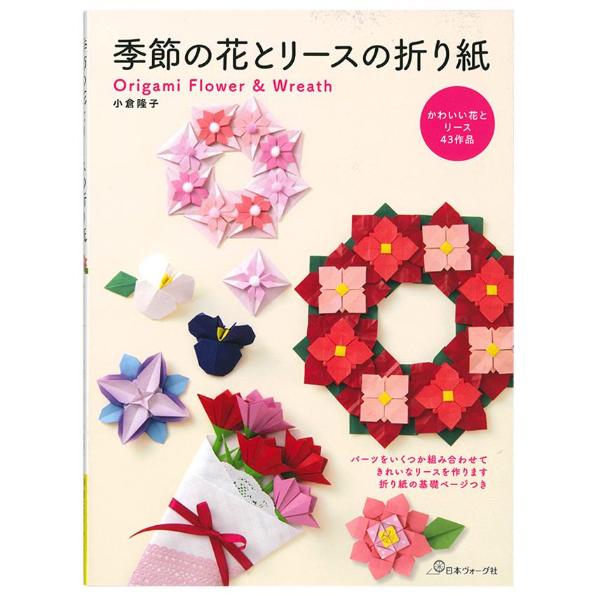季節の花とリースの折り紙 | 図書 本 書籍 ホビークラフト 小倉隆子