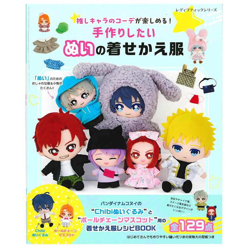手作りしたい ぬいの着せかえ服 新装版 | 図書 本 書籍 布手芸
