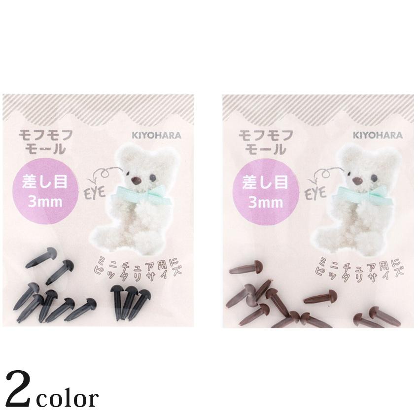 モフモフモール 差し目 直径 3mm 10個入 MOFP-02 2色 | 小さい差し目