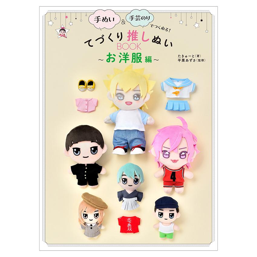 手づくり推しぬい BOOK お洋服編 | 推し活 推し ぬい ぬい活