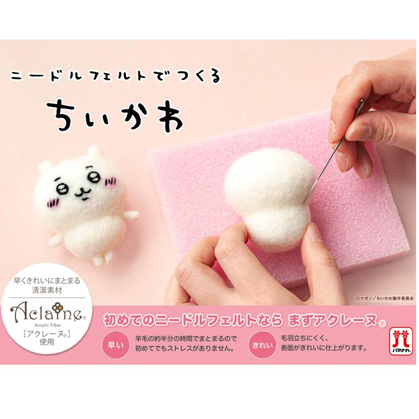 ニードルフェルトでつくるちいかわキット くりまんじゅう モモンガ