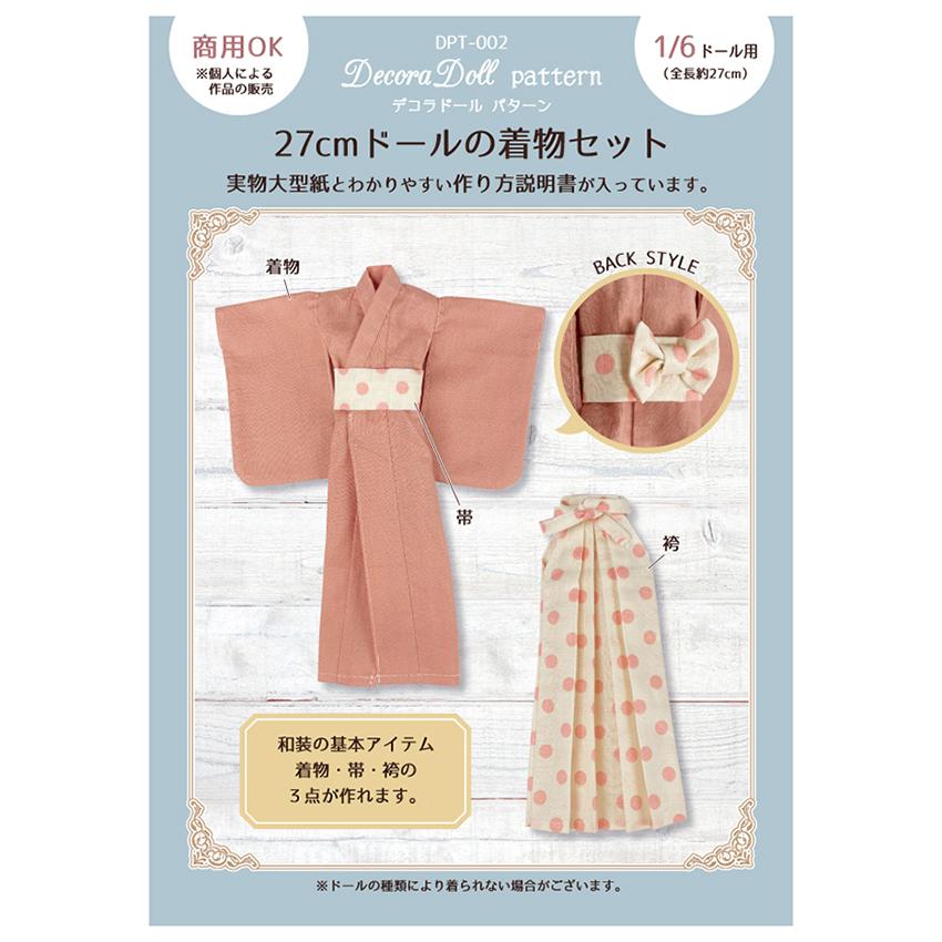 デコラドールパターン 27cmドールの着物セット | Decora Doll ぬい服 ドール服 実物大型紙 商用利用可能 1/6ドール用 ちいさな サイズ | 