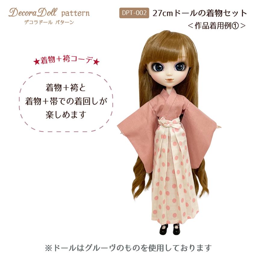 デコラドールパターン 27cmドールの着物セット | Decora Doll ぬい服 ドール服 実物大型紙 商用利用可能 1/6ドール用 ちいさな サイズ |  | 01
