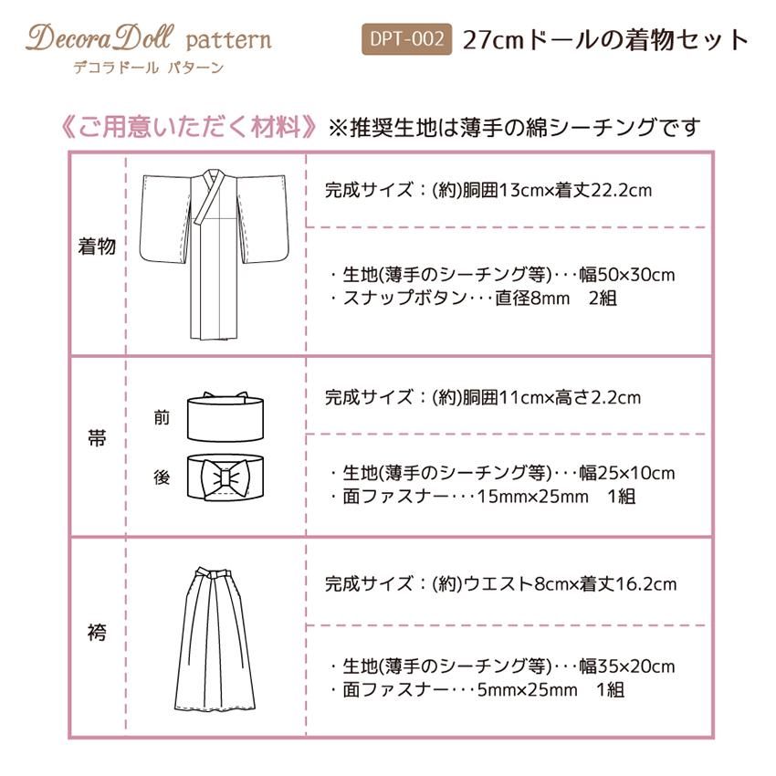 デコラドールパターン 27cmドールの着物セット | Decora Doll ぬい服 ドール服 実物大型紙 商用利用可能 1/6ドール用 ちいさな サイズ |  | 03