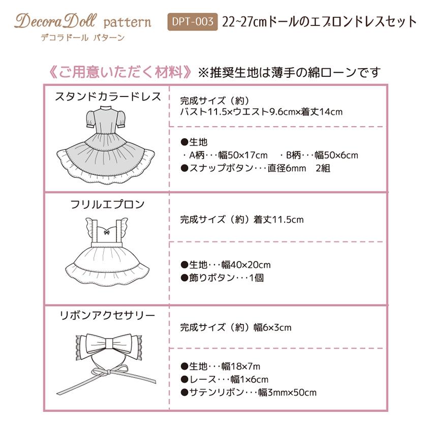 デコラドールパターン 22-27cmドールのエプロンドレスセット | Decora Doll ぬい服 ドール服 実物大型紙 商用利用可能 1/6ドール用 ちいさな サイズ |  | 03