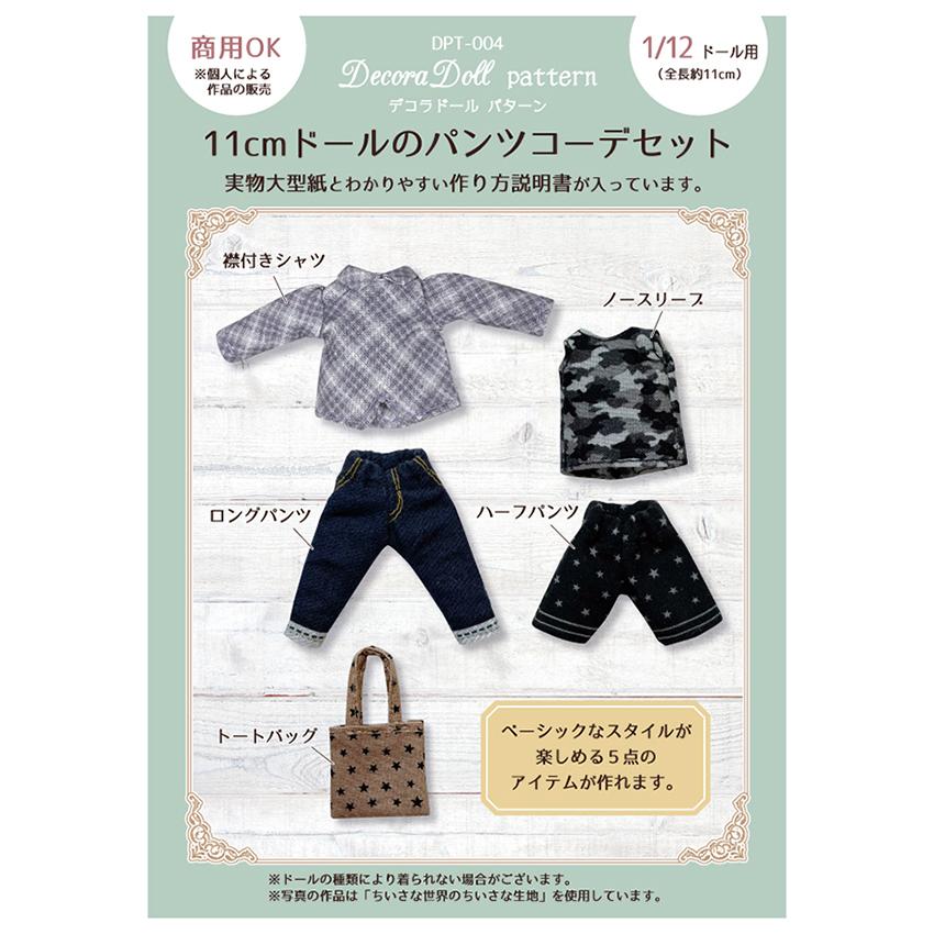 デコラドールパターン 11cmドールのパンツコーデセット | Decora Doll ぬい服 ドール服 実物大型紙 商用利用可能 1/12ドール用 ちいさな サイズ | 