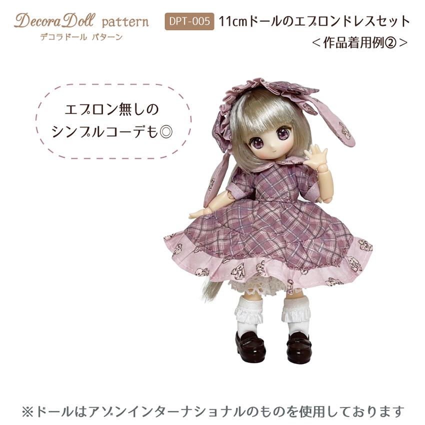 デコラドールパターン 11cmドールのエプロンドレスセット デコラドールパターン 11cmドールのエプロンドレスセット