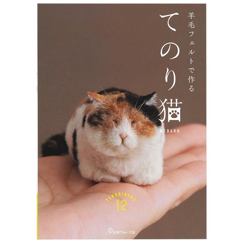 羊毛フェルトで作る てのり猫 | 図書 本 書籍 フェルト MEBARU 羊毛