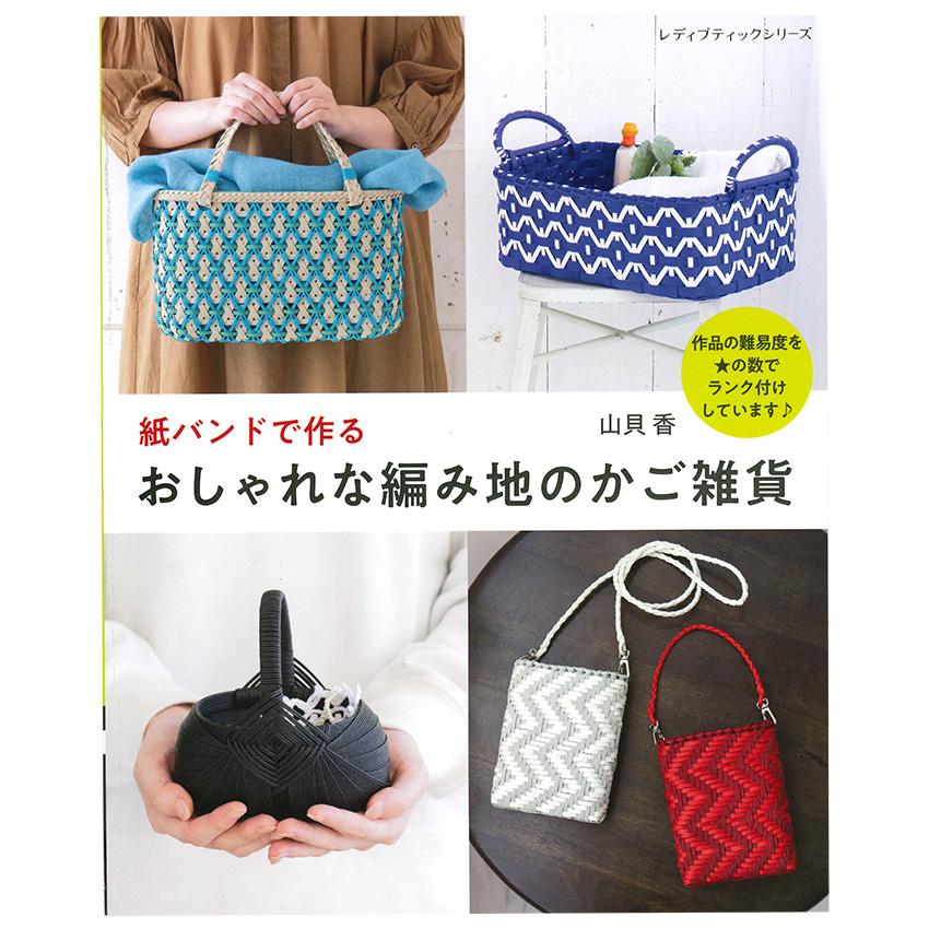 紙バンドで作るおしゃれな編み地のかご雑貨 | ブティック社 山貝香