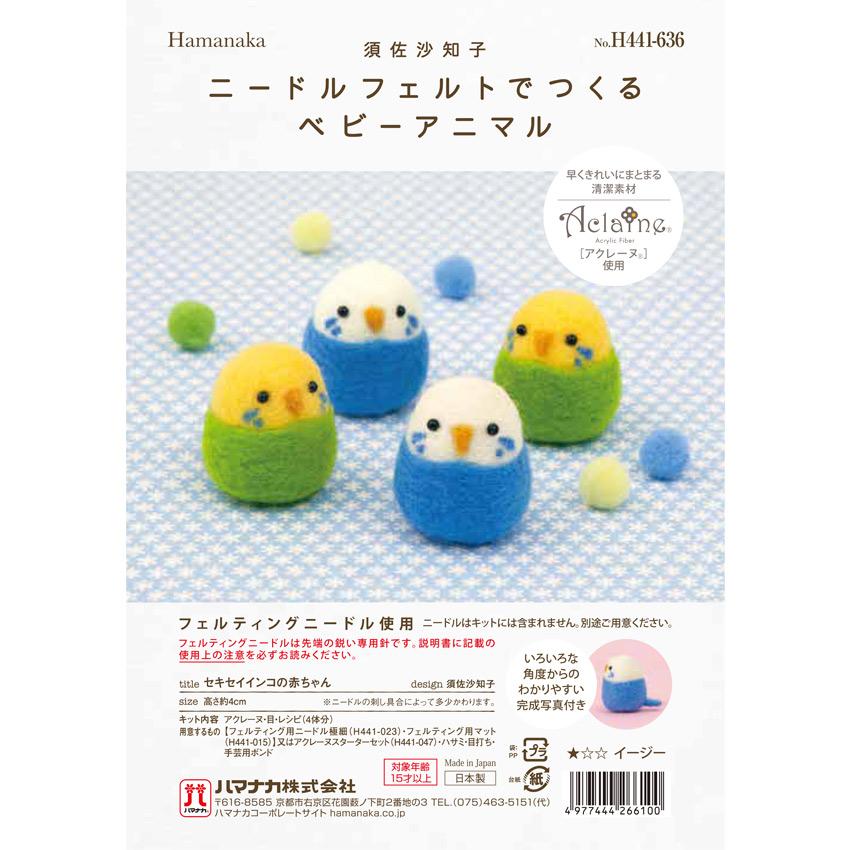 ハマナカ ニードルフェルトでつくるベビーアニマル 犬 セキセイインコ