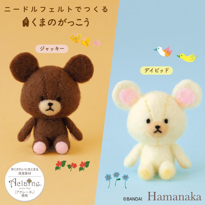 ハマナカ ニードルフェルトでつくる 羊毛フェルト キット くまのがっこう | Hamanaka くまがく 初心者 かわいい 羊毛 アクリルファイバー : 手芸材料の通販シュゲールYahoo!店 - 通販 - Yahoo!ショッピング ハマナカ ニードルフェルトでつくる 羊毛フェルト キット くまのがっこう | Hamanaka くまがく 初心者 かわいい 羊毛 アクリルファイバー : 手芸材料の通販シュゲールYahoo!店 - 通販 - Yahoo!ショッピング