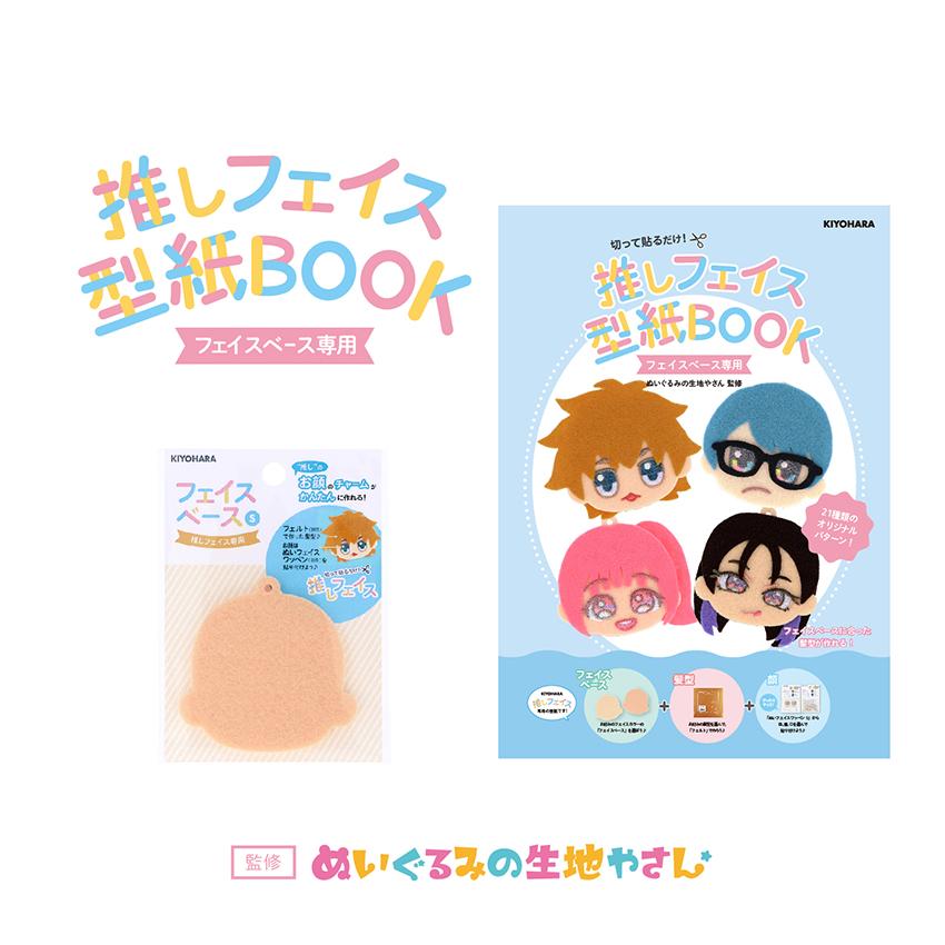 推しフェイス 型紙BOOK フェイスベース専用 NUIO-03 | 推し活