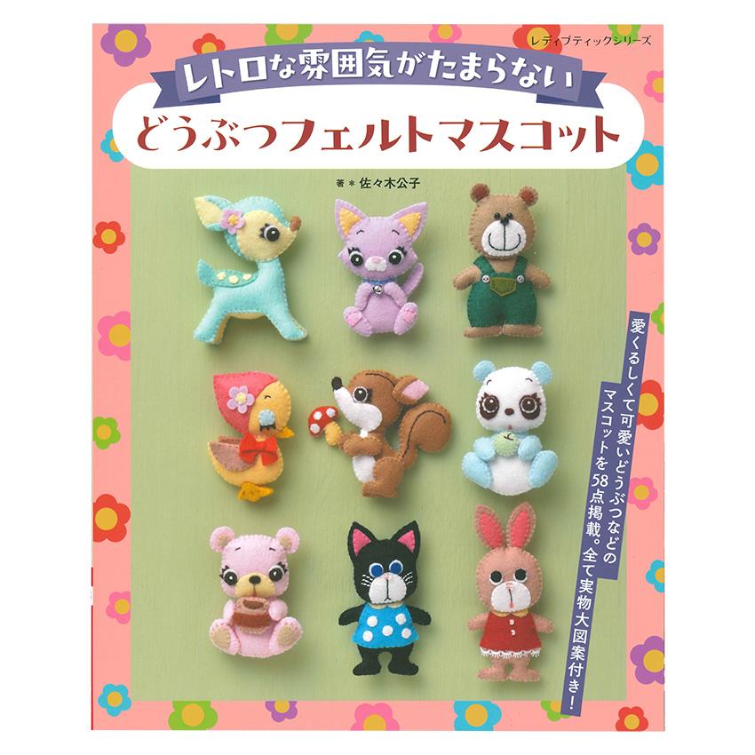 レトロな雰囲気がたまらない どうぶつフェルトマスコット | ブティック