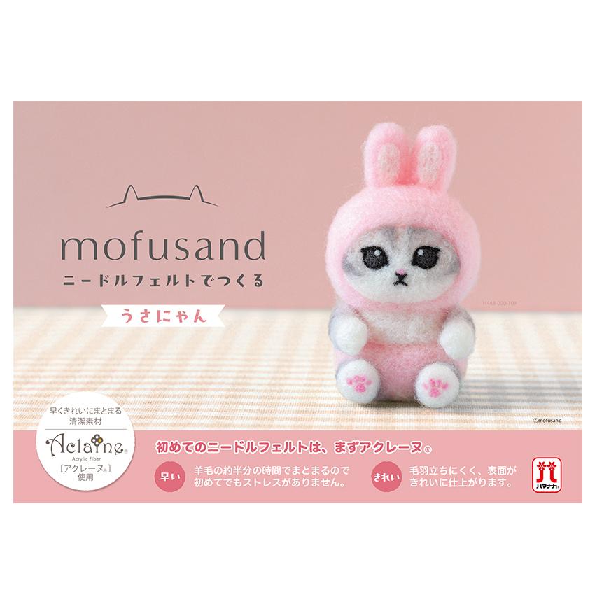 ニードルフェルトでつくる mofusand | フェルト羊毛 かわいい
