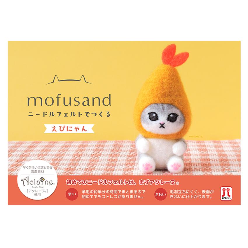 ニードルフェルトでつくる mofusand | フェルト羊毛 かわいい