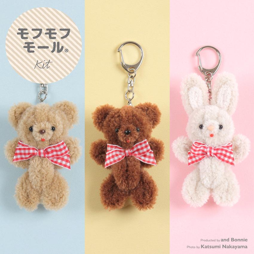 モフモフモール キット アニマル キーホルダー くま うさぎ | モフモフ