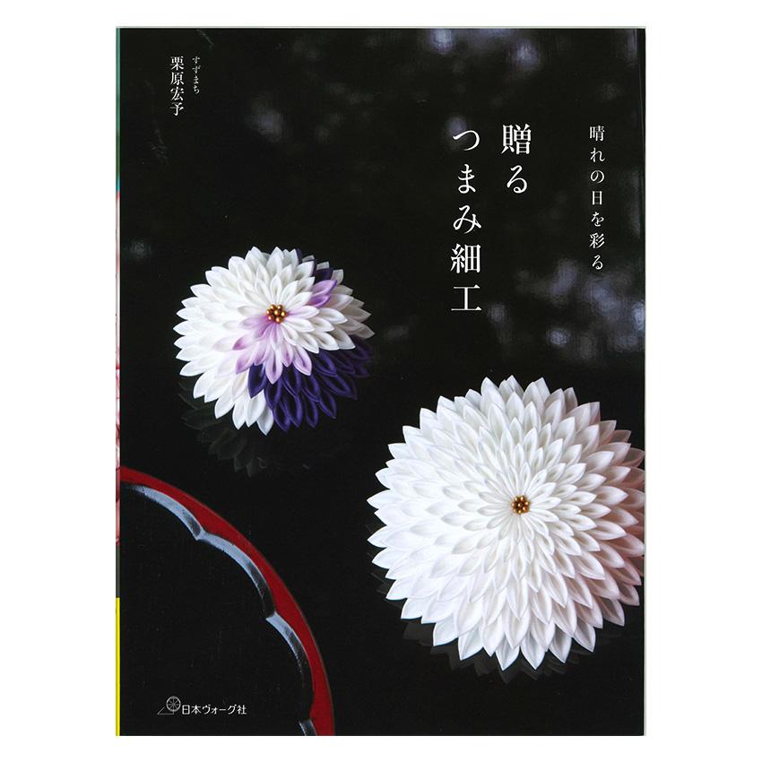 贈る つまみ細工｜日本ヴォーグ社 図書 本 書籍 栗原宏予 すずまち