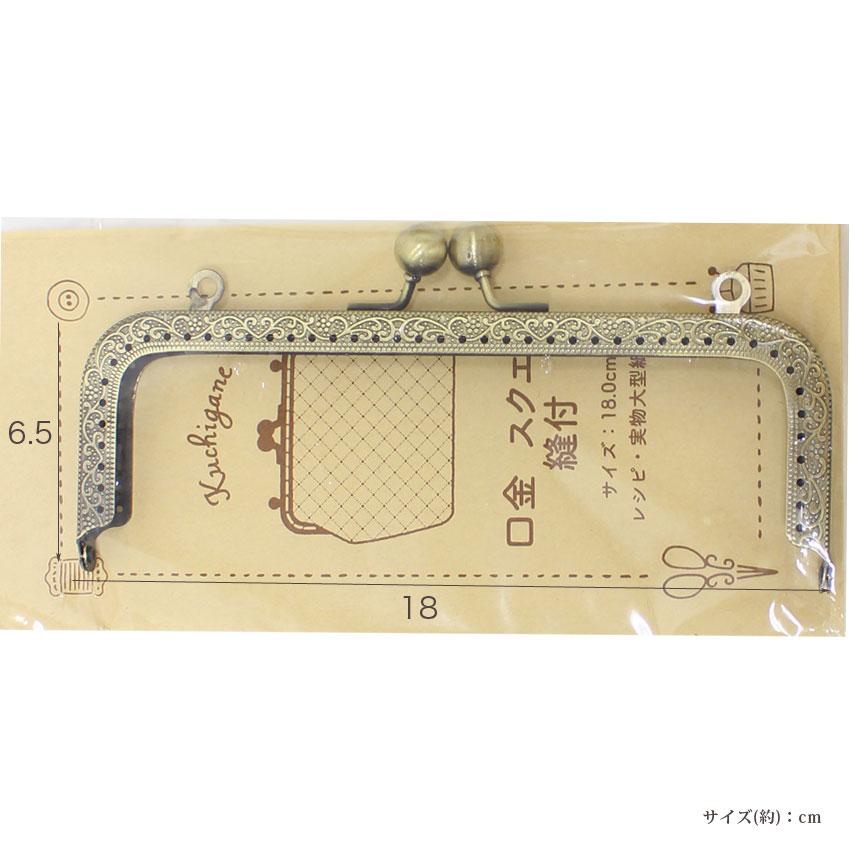 クラフトハートトーカイ 口金スクエア穴あき 約18×6.5cm｜手芸用品