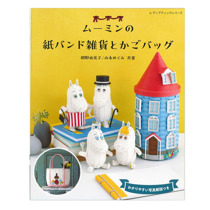 【専用】クラフトバンド/ムーミン本　まとめ売り 専用】クラフトバンド/ムーミン本 まとめ売り ムーミンの紙