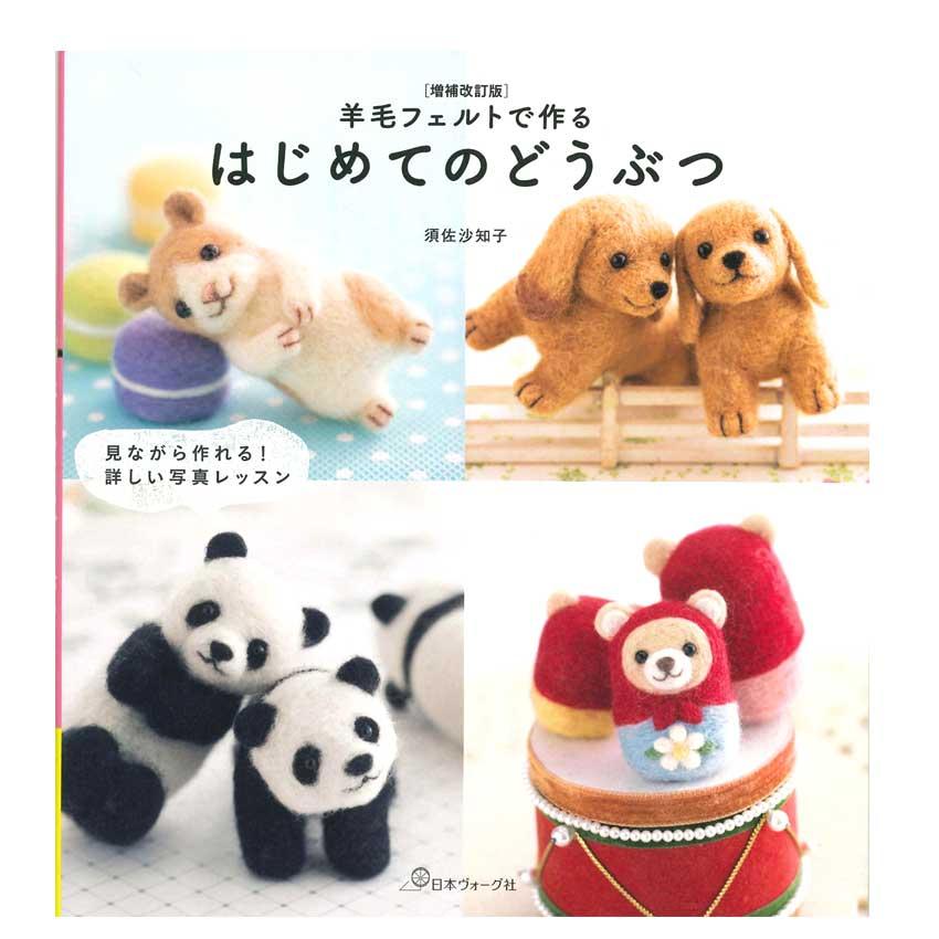 増補改訂版】羊毛フェルトで作る はじめてのどうぶつ | フェルト