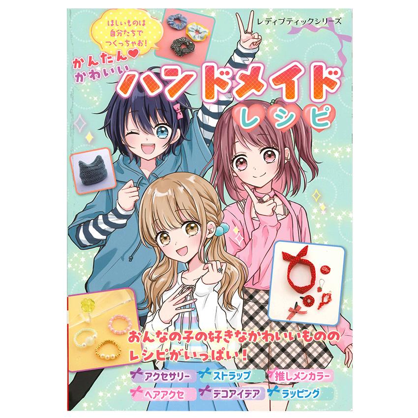 ♥️S♥️ハンドメイド作品おまとめ かんたんかわいいハンドメイドレシピ | ブティック社 図書 本 書籍