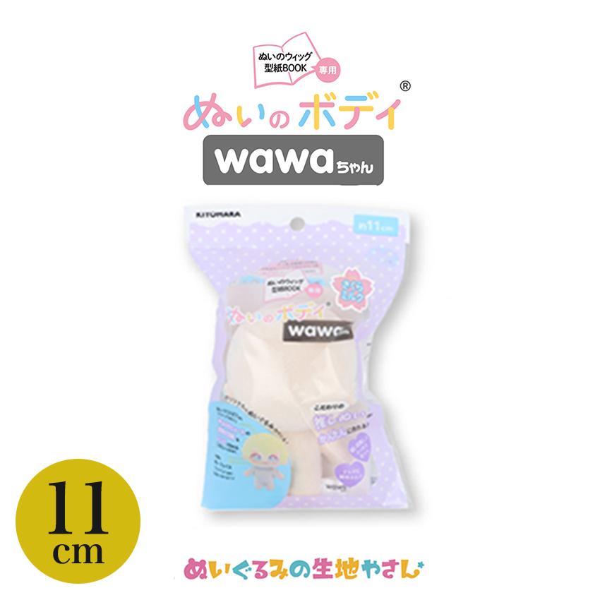 サワディー人形 KIYOHARA wawaちゃん ぬいのボディ素体 11cm さくらミルク