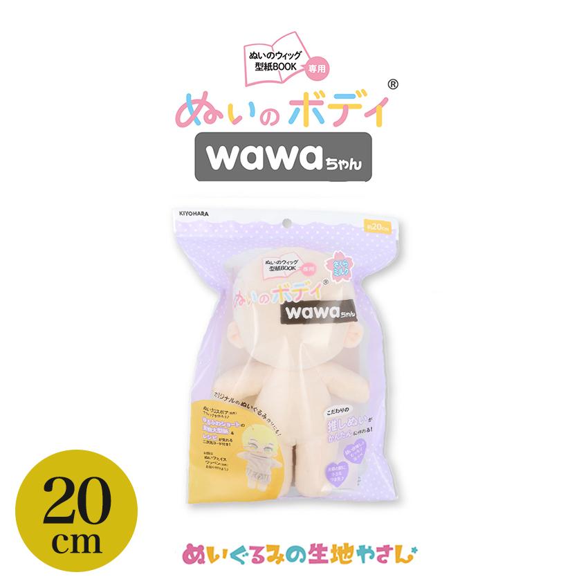 KIYOHARA wawaちゃん ぬいのボディ素体 20cm さくらミルク | 推し活