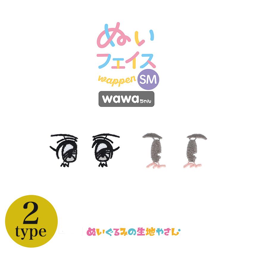 KIYOHARA wawaちゃん ぬいフェイスワッペン SM おめめセット 90s 80s