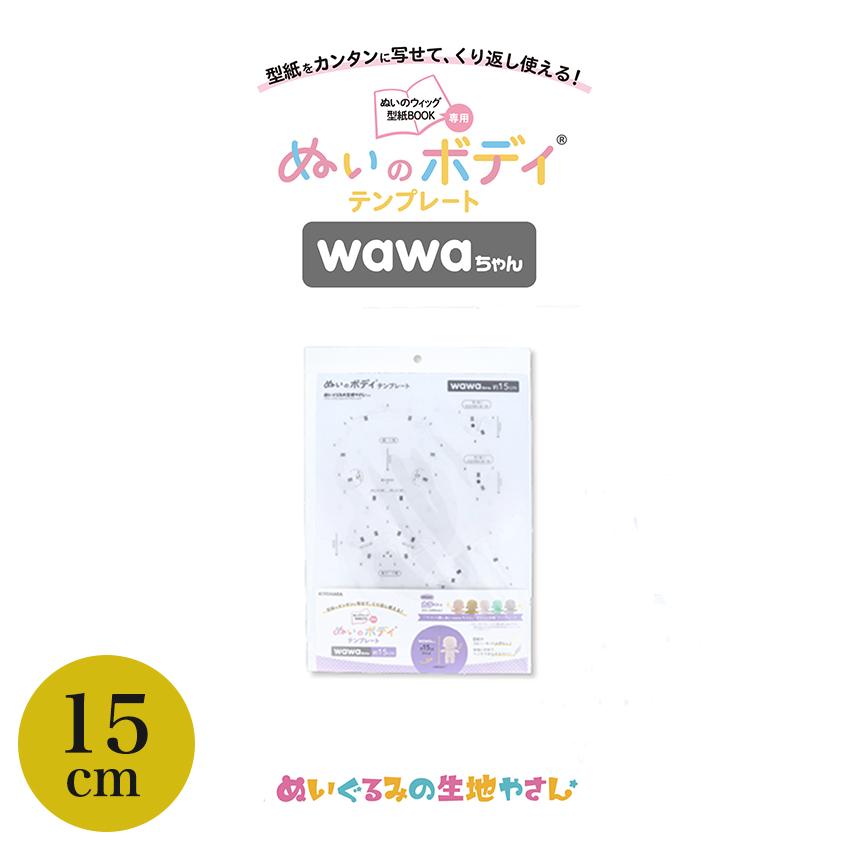 KIYOHARA wawaちゃん ぬいのボディ テンプレート 15cm | 推し活 推し