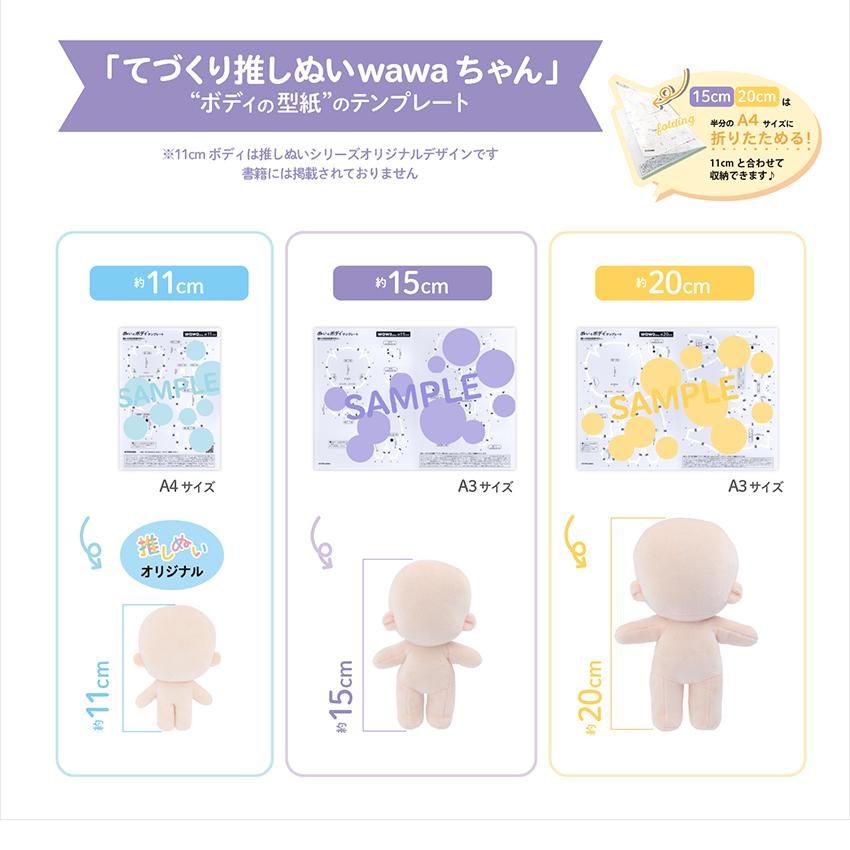 KIYOHARA wawaちゃん ぬいのボディ テンプレート 20cm | 推し活 推し