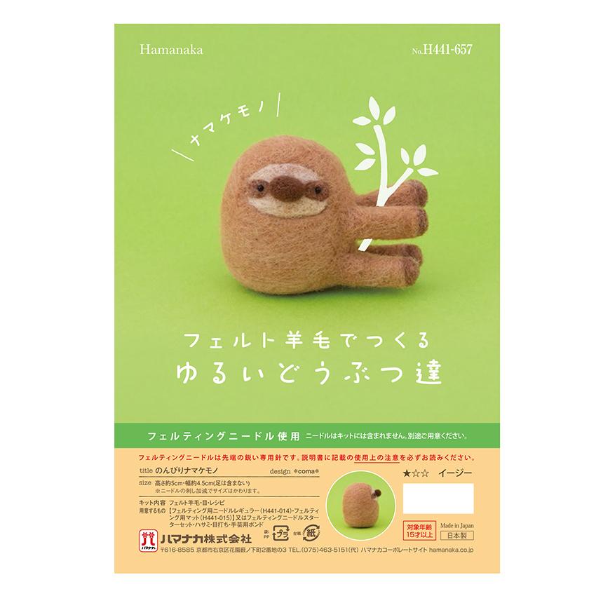 ハマナカ フェルト羊毛で作る ゆるい動物達キット ナマケモノ