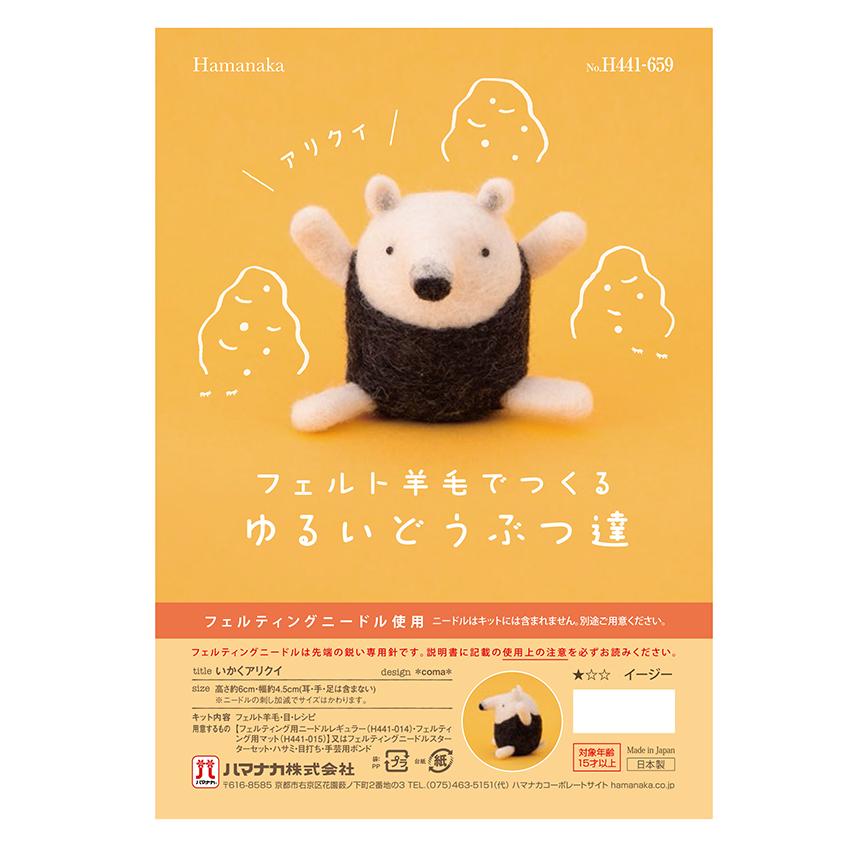 ハマナカ フェルト羊毛で作る ゆるい動物達キット ナマケモノ