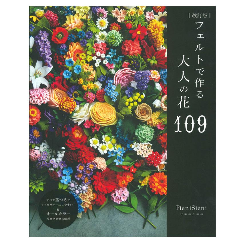 改訂版 フェルトで作るおとなの花 109 | ブティック社 書籍 図書 花